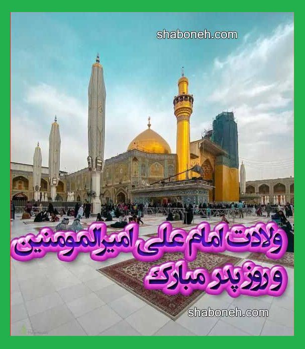 تبریک میلاد و ولادت حضرت امام علی علیه اسلام +عکس نوشته استوری