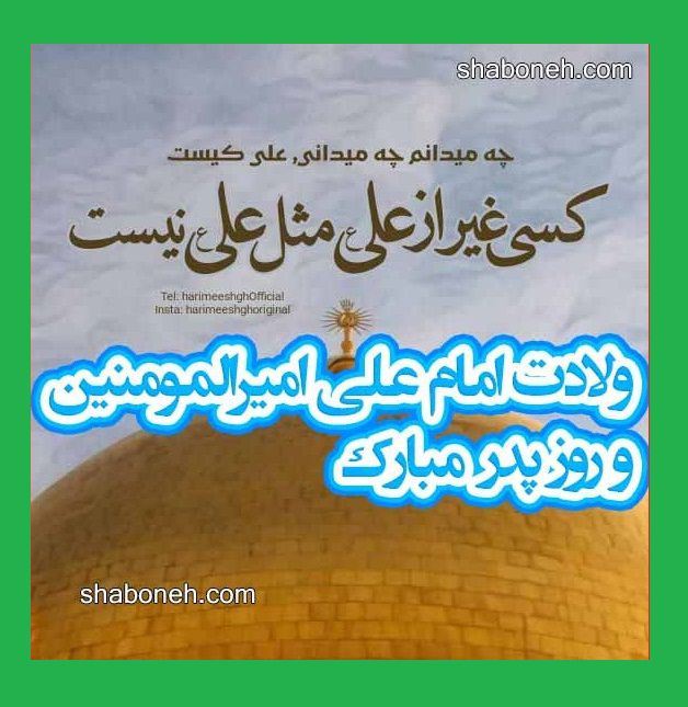 تبریک میلاد و ولادت حضرت امام علی علیه اسلام +عکس نوشته استوری
