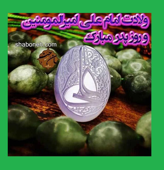تبریک میلاد و ولادت حضرت امام علی علیه اسلام +عکس نوشته استوری