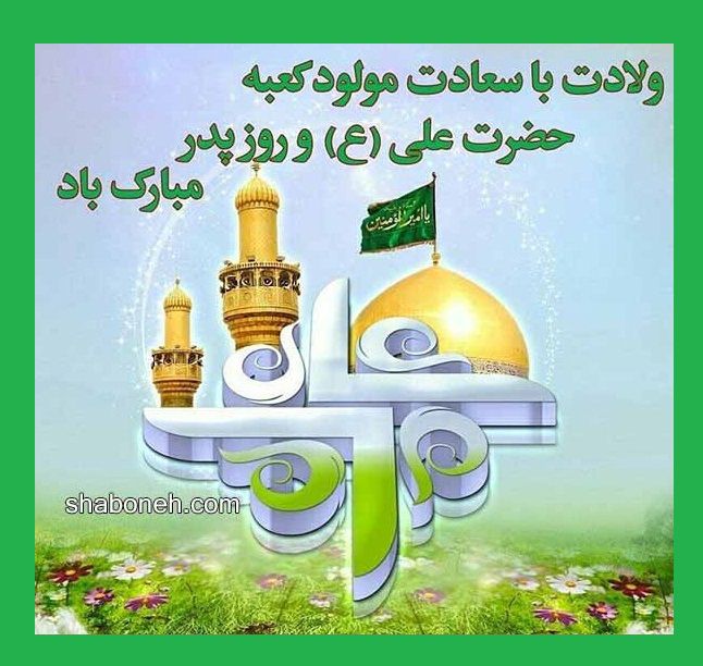 تبریک میلاد و ولادت حضرت امام علی علیه اسلام +عکس نوشته استوری