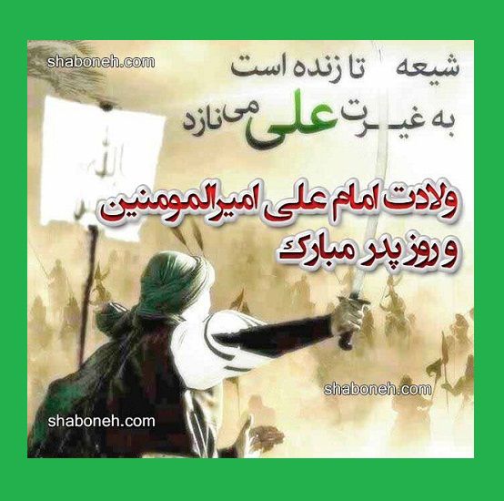 تبریک میلاد و ولادت حضرت امام علی علیه اسلام +عکس نوشته استوری