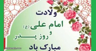 تبریک میلاد و ولادت حضرت امام علی علیه اسلام +عکس نوشته استوری