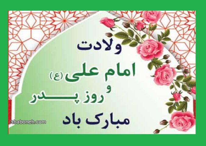 تبریک میلاد و ولادت حضرت امام علی علیه اسلام +عکس نوشته استوری