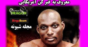 اینستاگرام شلتون گریوس قبر کن آمریکایی + ناک اوت شدن توسط امیر علی اکبری