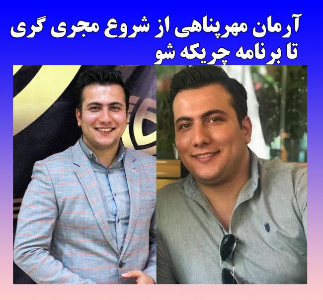 بیوگرافی آرمان مهرپناهی