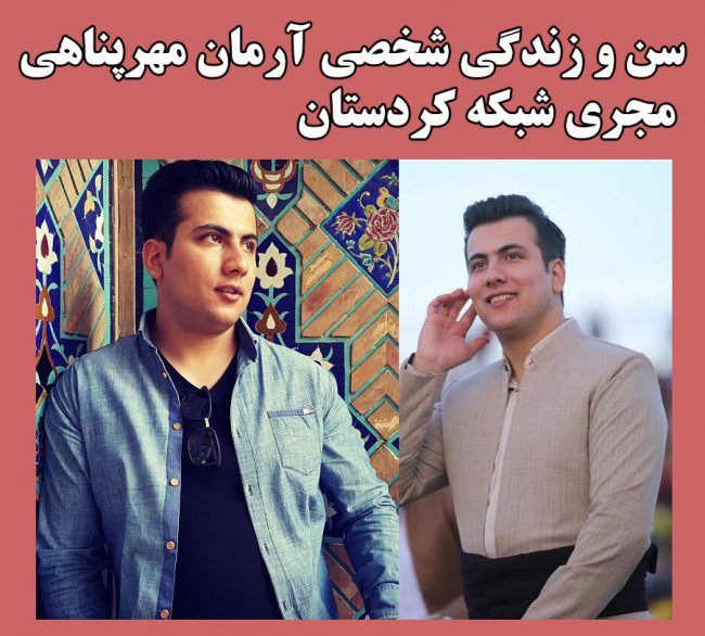 بیوگرافی آرمان مهرپناهی