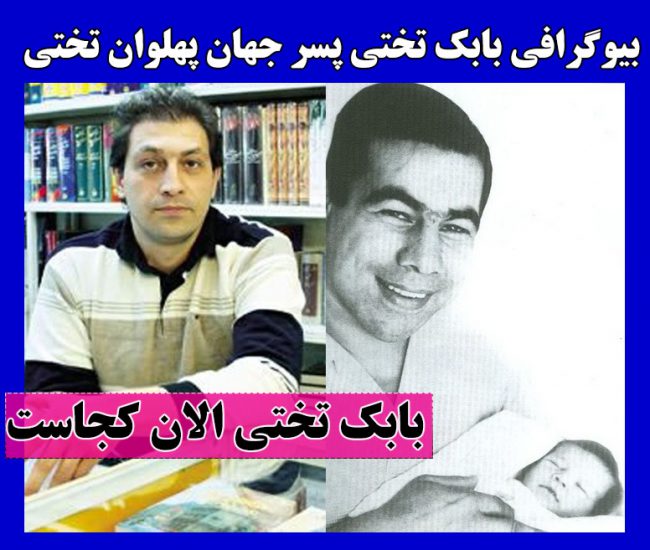بیوگرافی بابک تختی 