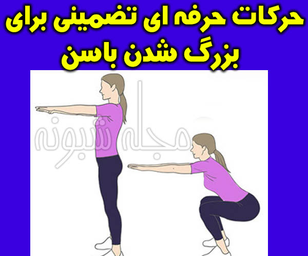 روش های بزرگ کردن باسن + حرکات ورزشی بدنسازی برای بزرگ شدن باسن