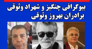 برادران بهروز وثوقی