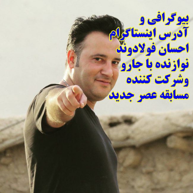 بیوگرافی احسان فولادوند