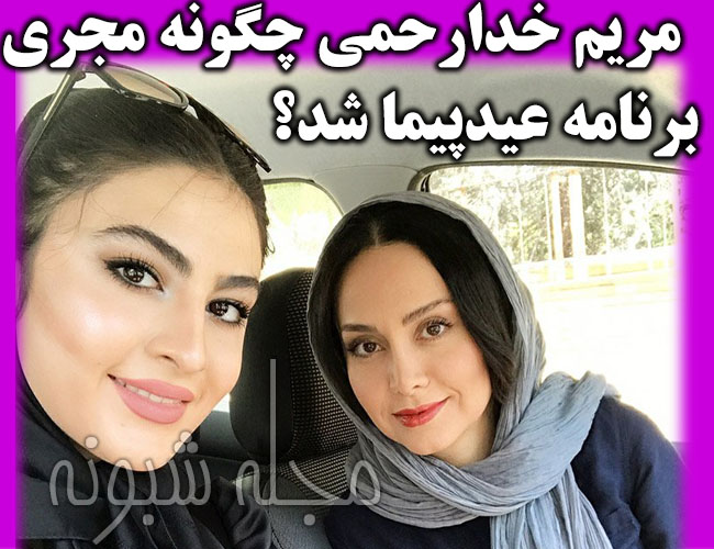 برنامه عید پیما شبکه نسیم + سپند امیرسلیمانی و مریم خدارحمی در عید پیما