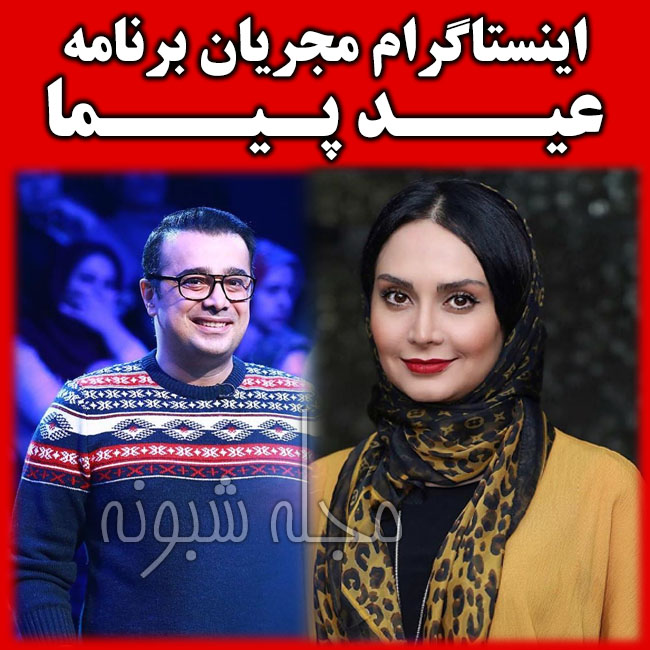 برنامه عید پیما شبکه نسیم + سپند امیرسلیمانی و مریم خدارحمی در عید پیما