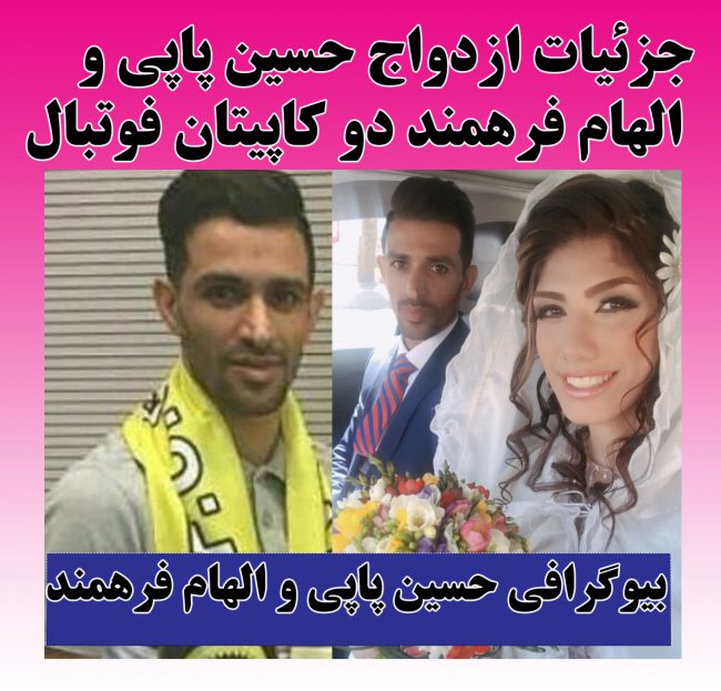 حسین پاپی و الهام فرهمند ازدواج حسین پاپی و الهام فرهمند دو فوتبالیست + تصاویر مراسم ازدواج