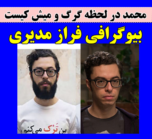 بیوگرافی فراز مدیری