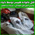 جنایت و قتل خانوادگی در دزفول توسط داماد + اختلاف طایفه ای در شهرک اسلام آباد