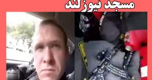 حمله مسلحانه به مساجد نیوزیلند