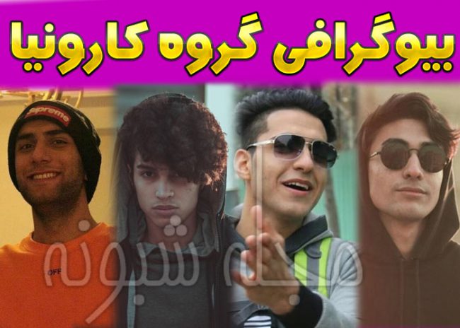 بیوگرافی و اینستاگرام گروه کارونیا برنده مسابقه عصر جدید
