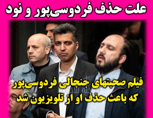 علت و دلیل حذف عادل فردوسی پور و برنامه نود و ماجرای علی فروغی