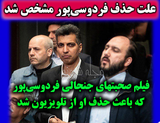 علت و دلیل حذف عادل فردوسی پور و برنامه نود و ماجرای علی فروغی