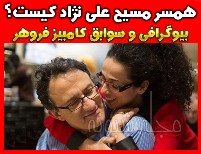 کامبیز فروهر همسر مسیح علی نژاد کیست؟ + پویان پسر مسیح علینژاد