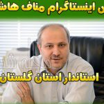 بیوگرافی سید مناف هاشمی استاندار گلستان +سوابق و حواشی