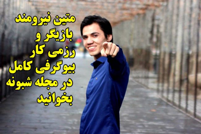 بیوگرافی متین نیرومند