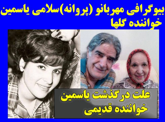 بیوگرافی یاسمین (مهربانو) سلامی خواننده قدیمی + درگذشت یاسمین خواننده گلها