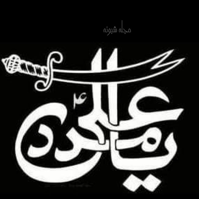 عکس نوشته تبریک میلاد امام علی + متن و پیامک ولادت حضرت علی