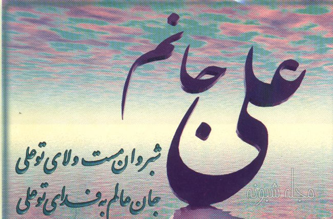 عکس نوشته یا علی