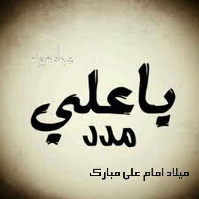 عکس نوشته یا علی مدد