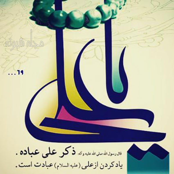 عکس نوشته یا علی مدد