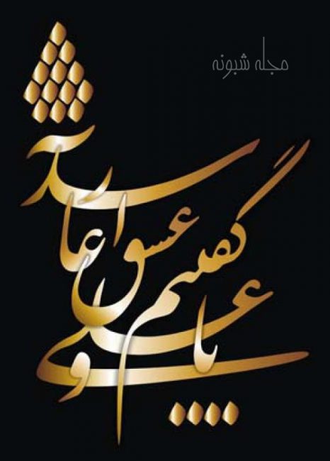 عکس نوشته تبریک میلاد امام علی + متن و پیامک ولادت حضرت علی