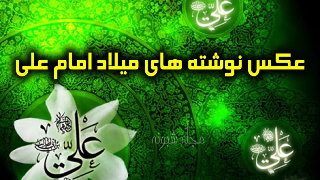 عکس نوشته تبریک میلاد امام علی + متن و پیامک ولادت حضرت علی