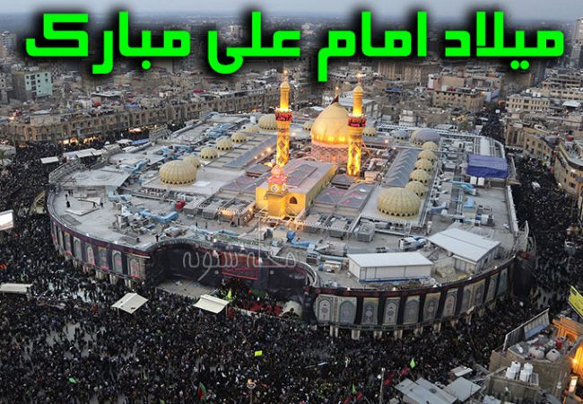 عکس نوشته تبریک میلاد امام علي + متن و پیامک ولادت حضرت علی