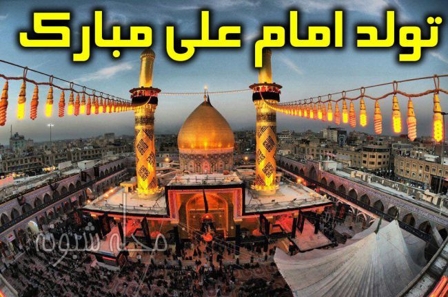 تبریک میلاد و ولادت حضرت امام علی علیه اسلام +عکس نوشته استوری