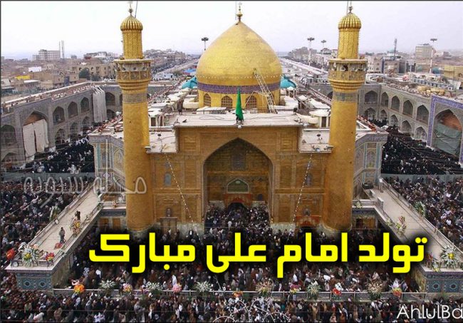 تبریک میلاد و ولادت حضرت امام علی علیه اسلام +عکس نوشته استوری