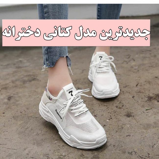 مدل کفش کتونی و اسپرت زنانه و دخترانه + جدیدترین مدل
