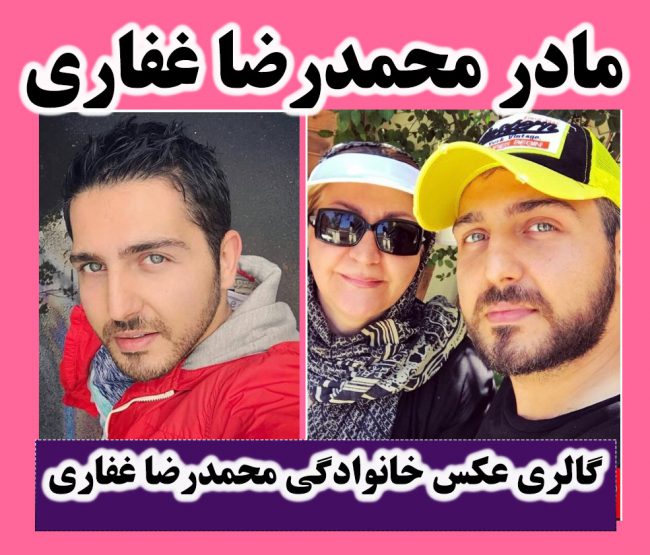 بیوگرافی محمدرضا غفاری بازیگر و مادرش و تصاویر محمدرضا غفاری + اینستاگرام