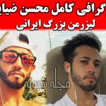 بیوگرافی محسن ضیایی لیزر شو برنده قسمت هفتم برنامه مسابقه عصر جدید