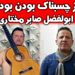 ابولفضل صابر مختاری مرد چسبناک در برنامه مسابقه عصر جدید