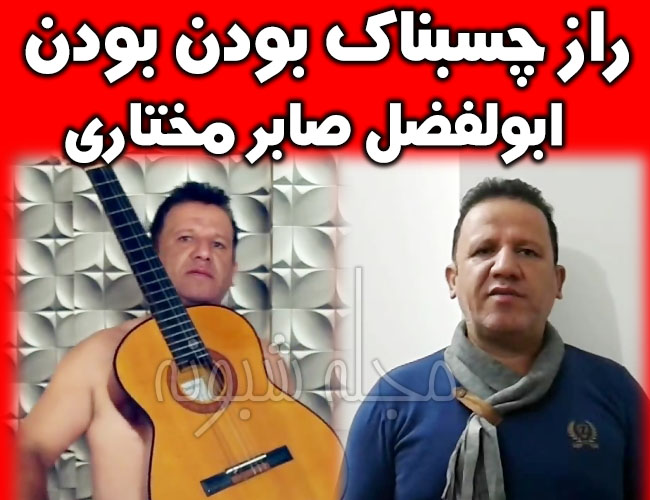 بیوگرافی ابوالفضل صابر مختاری مرد چسبناک در برنامه مسابقه عصر جدید 