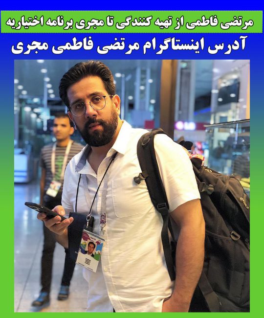 سید مرتضی فاطمی مجری و تهیه کننده بیوگرافی سيد مرتضي فاطمي مجري برنامه اختياريه کیست؟
