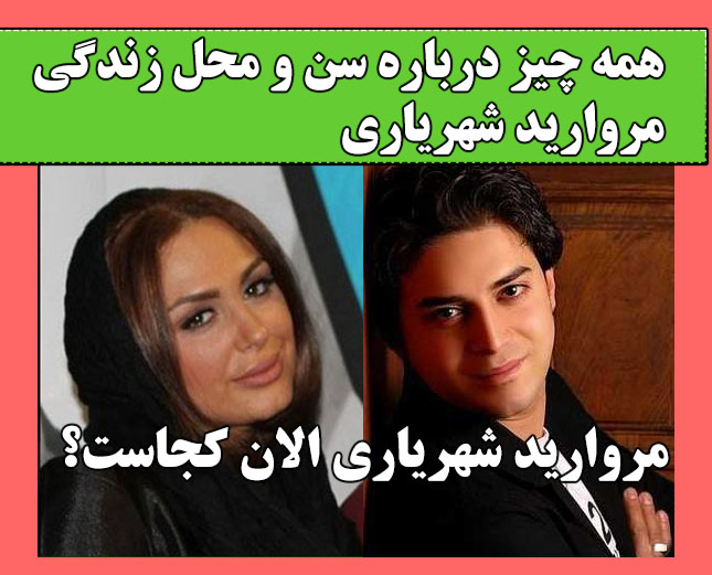 بیوگرافی مروارید شهریاری همسر اول بابک جهانبخش کیست و کجاست +عکس