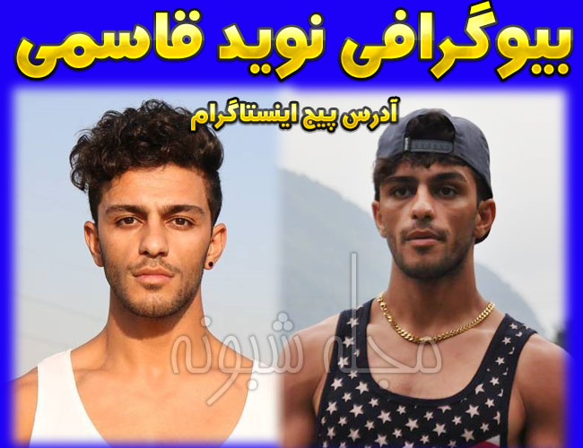 بیوگرافی و اینستاگرام نوید قاسمی دوچرخه سوار شرکت کننده مسابقه عصر جدید