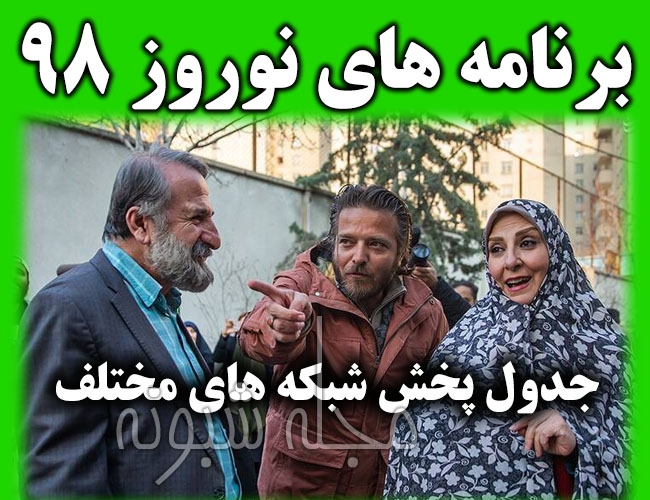 سریال و برنامه های تلویزیونی نوروز 98 + ساعت پخش از شبکه های مختلف