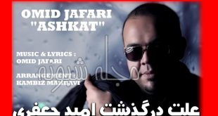 بیوگرافی امید جعفری خواننده بر طبل شادانه بکوب + درگذشت اميد جعفري