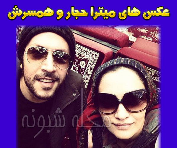 بازیگر نقش پریناز در سریال بر سر دوراهی + عکس های میترا حجار و همسرش