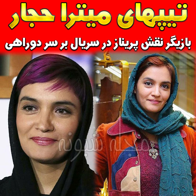 ميترا حجار بازیگر نقش پريناز در سریال بر سر دوراهی