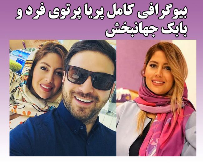 بیوگرافی پریا پرتوی فرد همسر بابک جهانبخش کیست + عکس های جدید