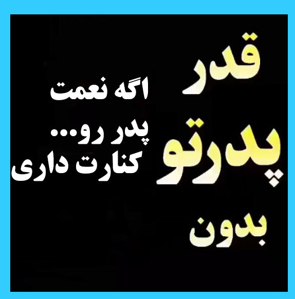 پروفایل غمگین روز پدر